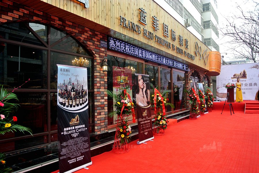 藍菲紅酒專賣店